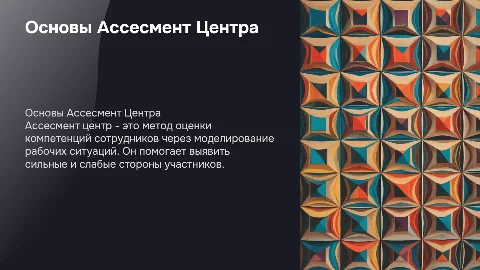 ассесмент центр