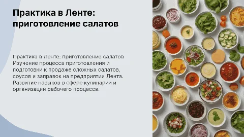 Практика на предприятии Лента: приготовление салатов и соусов