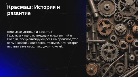 красмаш