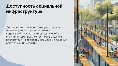 Анализ обеспечения доступа инвалидов к социальной инфраструктуре