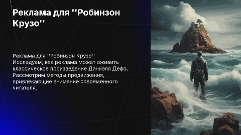 Реклама к произведения Робинзон Крузо