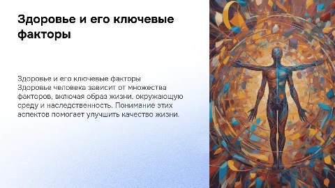 Здоровье. Факторы, влияющие на здоровье человека
