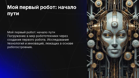 мой первый робот