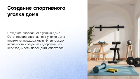 спортивный уголок дома