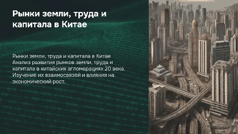 рынки земли труда и капитала в агломерации в китае 20 века
