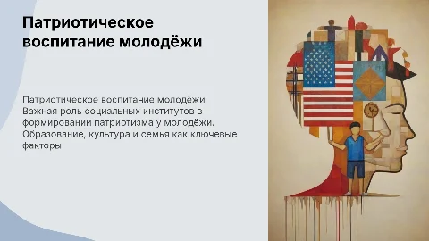 Патриотическое воспитание молодёжи: вклад социальных институтов