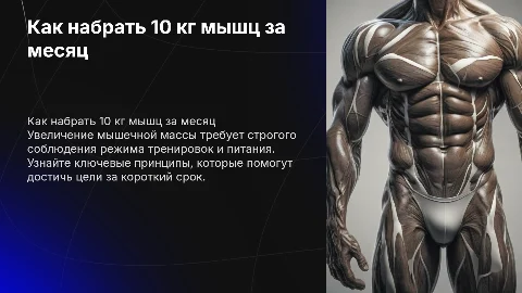 Как набрать 10 кг мышцов за месяц