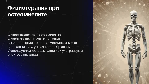 Физиотерапевтическое лечение больных с остеомиелитом
