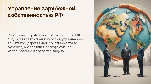 Специфика деятельности МИД РФ в управлении гос. собственностью