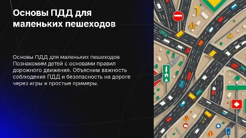 ПДД для дошкольников