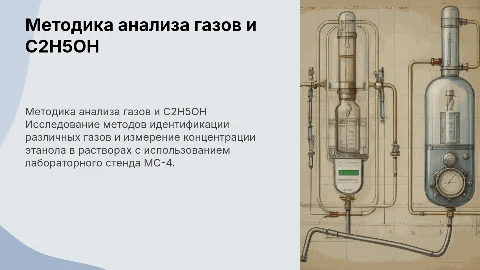 Определение газов и концентрации C2H5OH на стенде МС-4