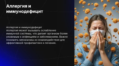 Аллергия как фактор имуннодефецита