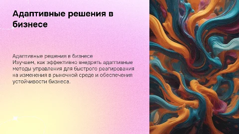 Адаптивные решения: быстро реагировать на изменения рынка