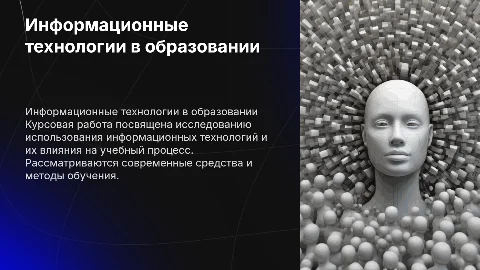 Курсовая работа по информационным технологиям в образовании