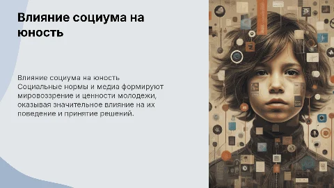 Влияние социума на юность: нормы, правила и СМИ