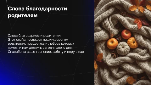 слова благодарности родителям от выпускников