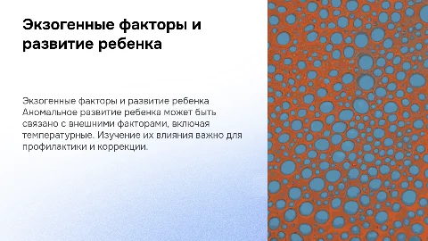 Причины аномального развития ребенка экзогенного происхождения