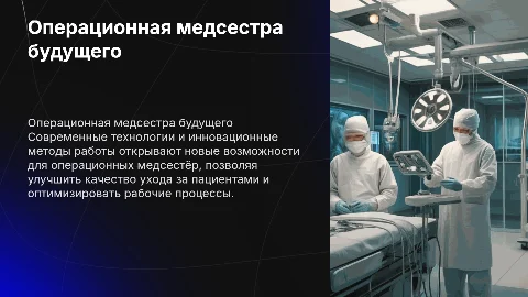 операционная медсестра будущего