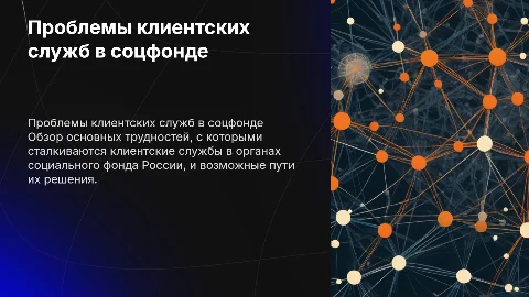 Проблемы в работе клиентских служб соцфонда России