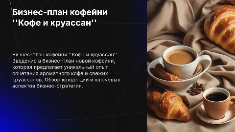 бизнес план и представление кофейни "Кофе и круассан"
