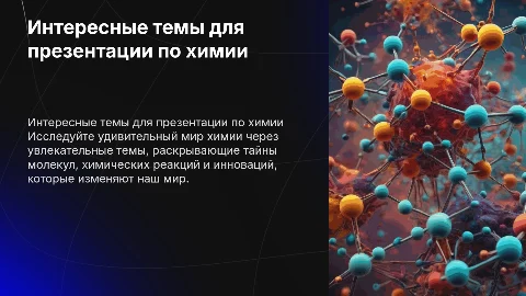 Интересные темы для презентации по химии