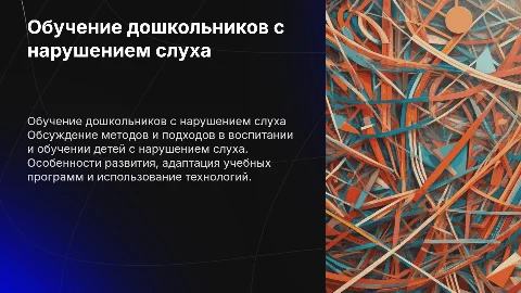 Воспитание и обучение дошкольников с нарушением слуха