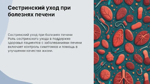 Сестринский уход за пациентами с заболеваниями печени