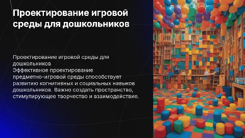 Предметно-игровая среда : проектирование и организация( для дошкольников)