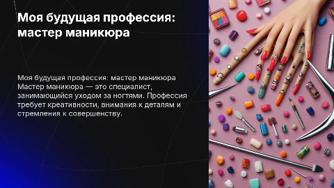 моя будущая профессия, мастер маникюра