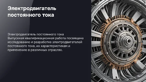 Презентация на тему электродвигателя постоянного тока
