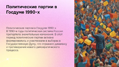 Политические партии в Госдуме в 1990е годы