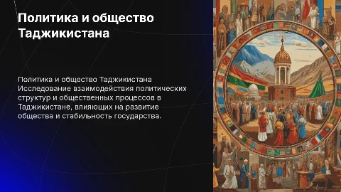 Политика и Жизнь и общества Таджикистана