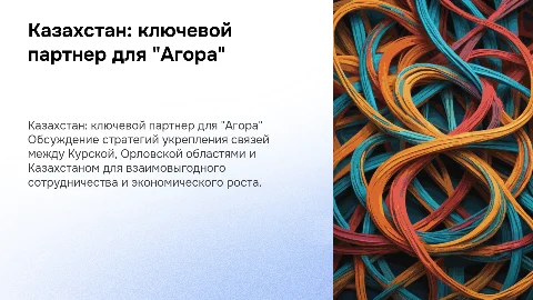 Казахстан - приоритет для ООО "Агора" в сотрудничестве