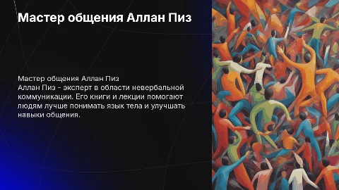 аллан пиз