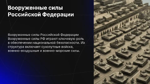презентация по обж на тему вооруженные силы рф