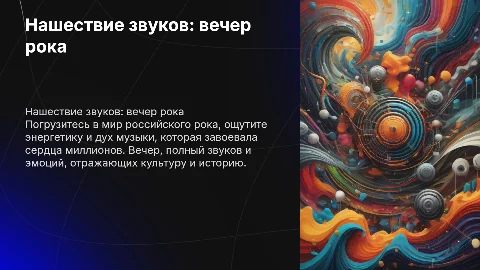 "нашествие звуков: вечер российского рока"