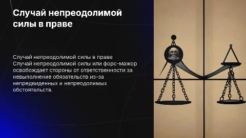 Случай непреодолимой силы в гражданском праве