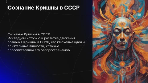 Сознание Кришны в СССР: идеи и ключевые лица движения