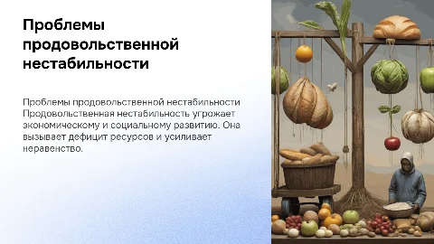 продовольственная нестабильность