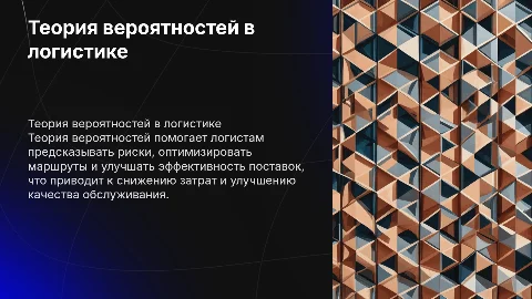 Как теория вероятностей помогает в работе логистов