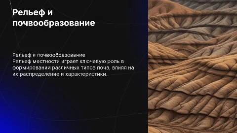 Роль рельефа в почвообразовании и распределении почв