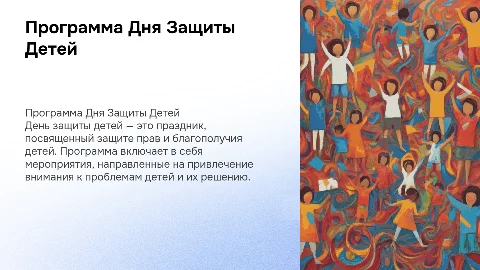Программа дня защиты детей