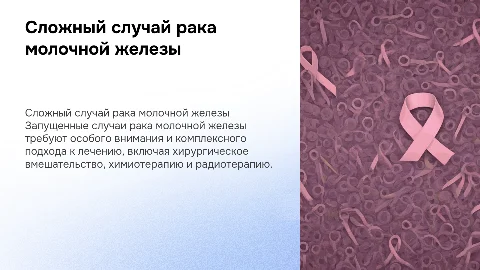 запущенный случай рака молочной железы