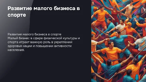 малый бизнес в сфере физической культуры и спорта