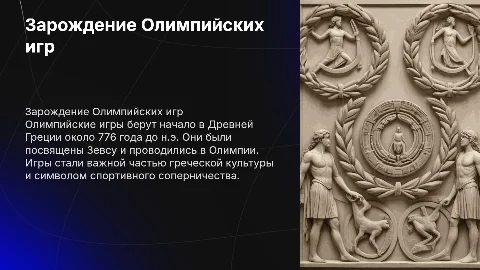 зарождение олимпийских игр