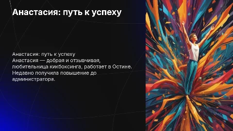 Презентация про Анастасию: путь к успеху и достижения