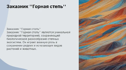 Заказник Горная степь