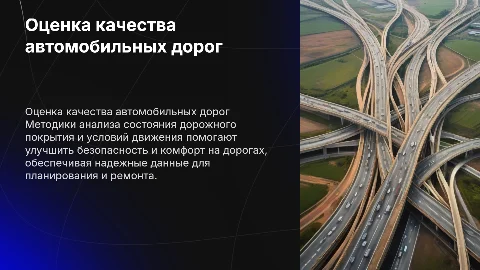 Методика комплексной оценки качества автомобильной дороги