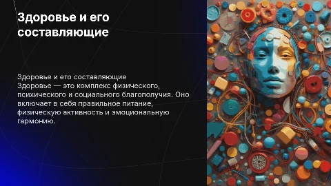 здоровье и его состовляющие