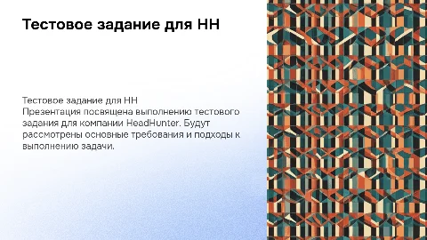 Тестовое задание для HH